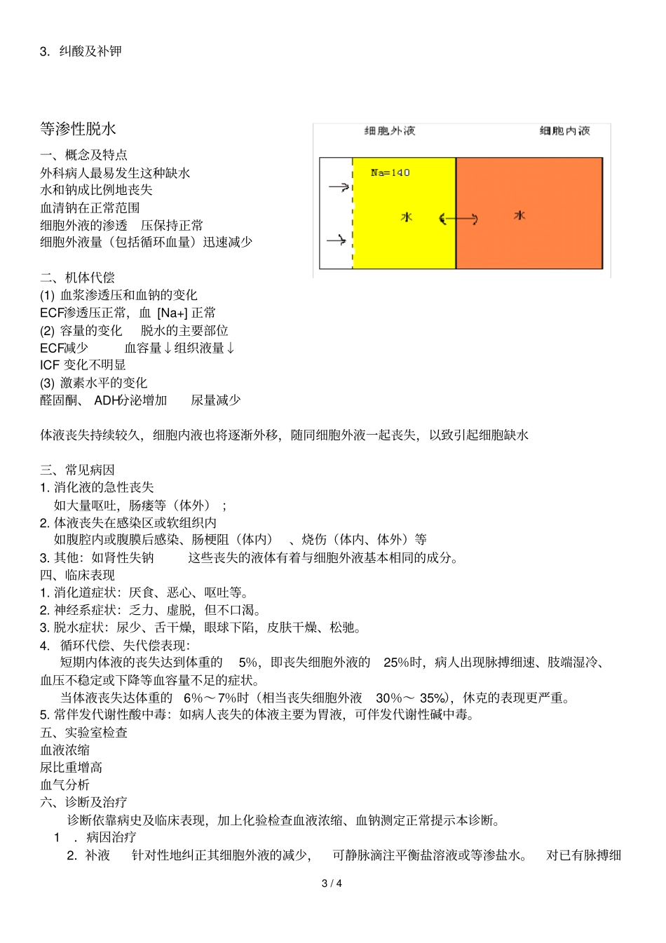 外科学上三种类型脱水的诊断及补液_第3页