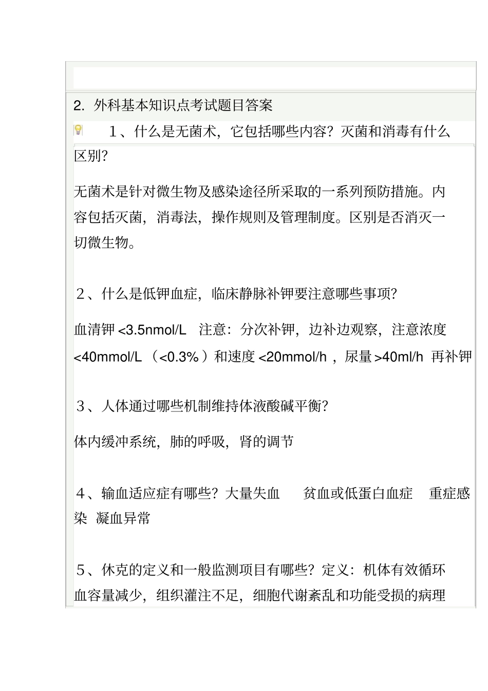 外科基本知识点考试题目与答案外科学一_第1页