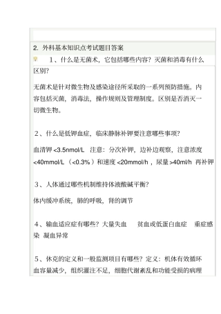 外科基本知识点考试题目与答案外科学一