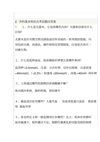 外科基本知识点考试题目及答案外科学一