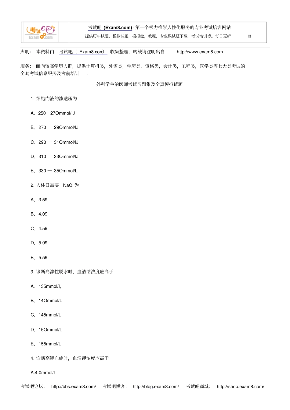 外科学主治医师考试习题集与全真模拟试题_第1页