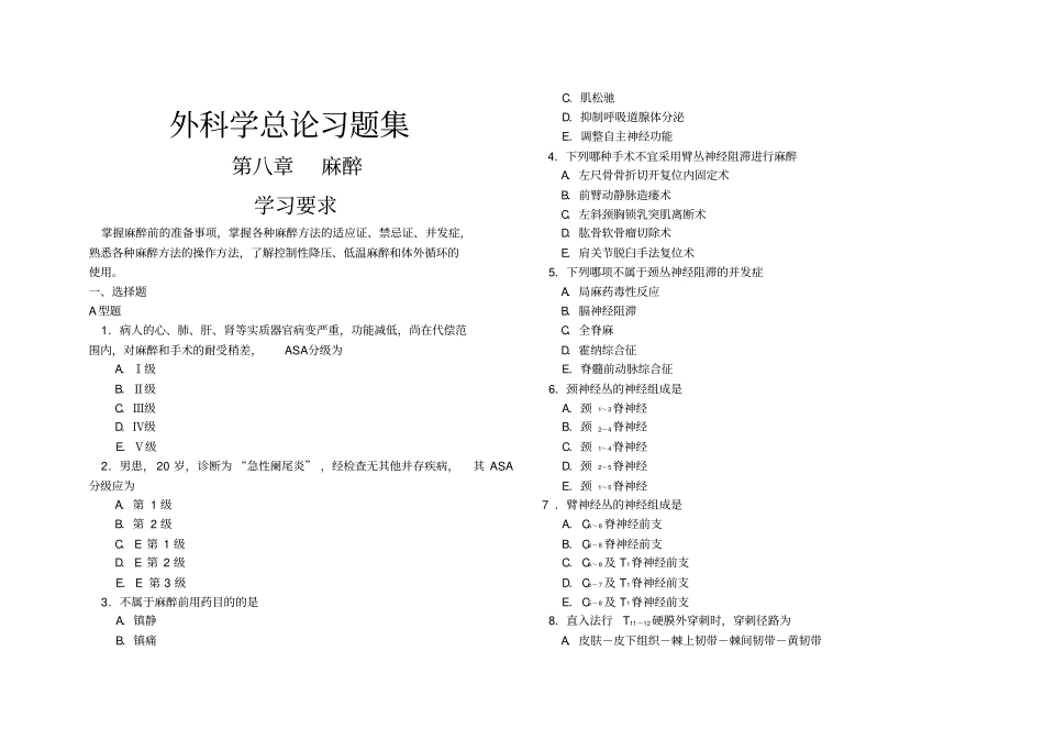 外科学总论麻醉部分习题集_第1页