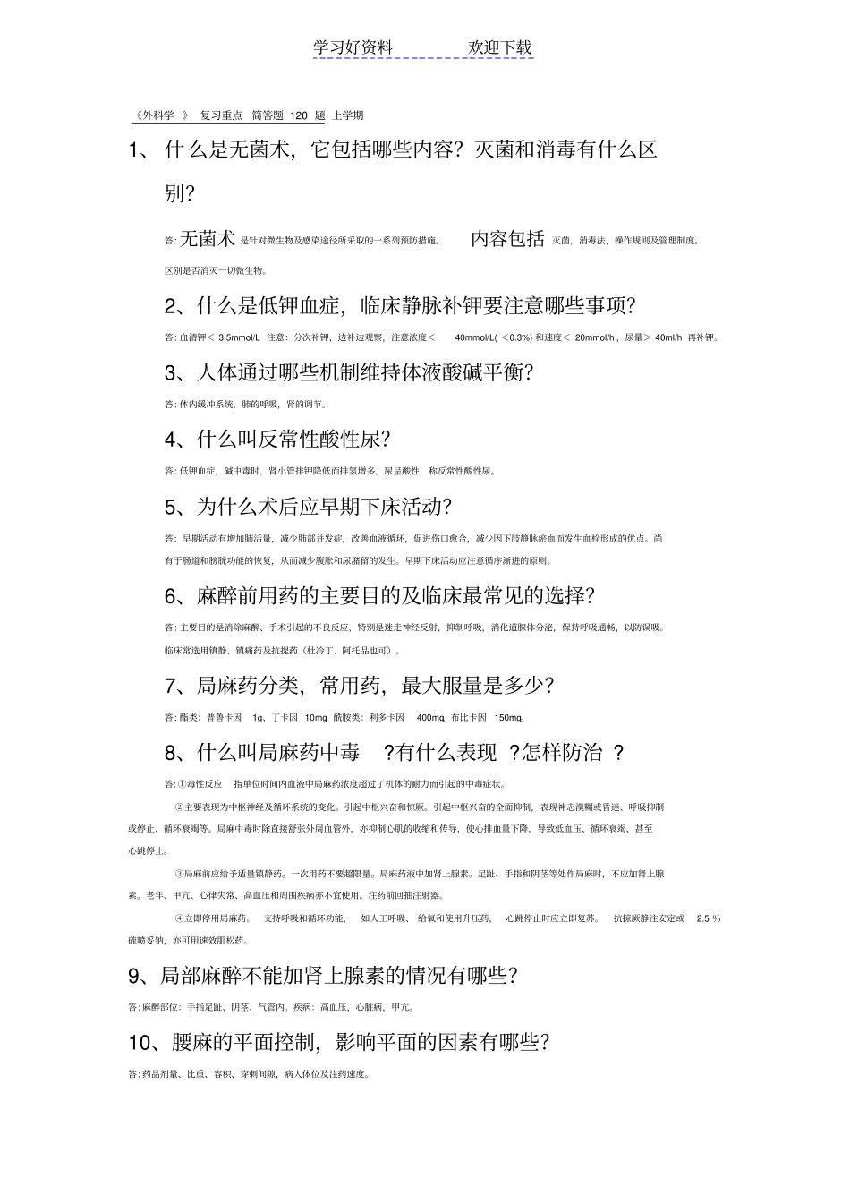 外科学复习重点上_第1页