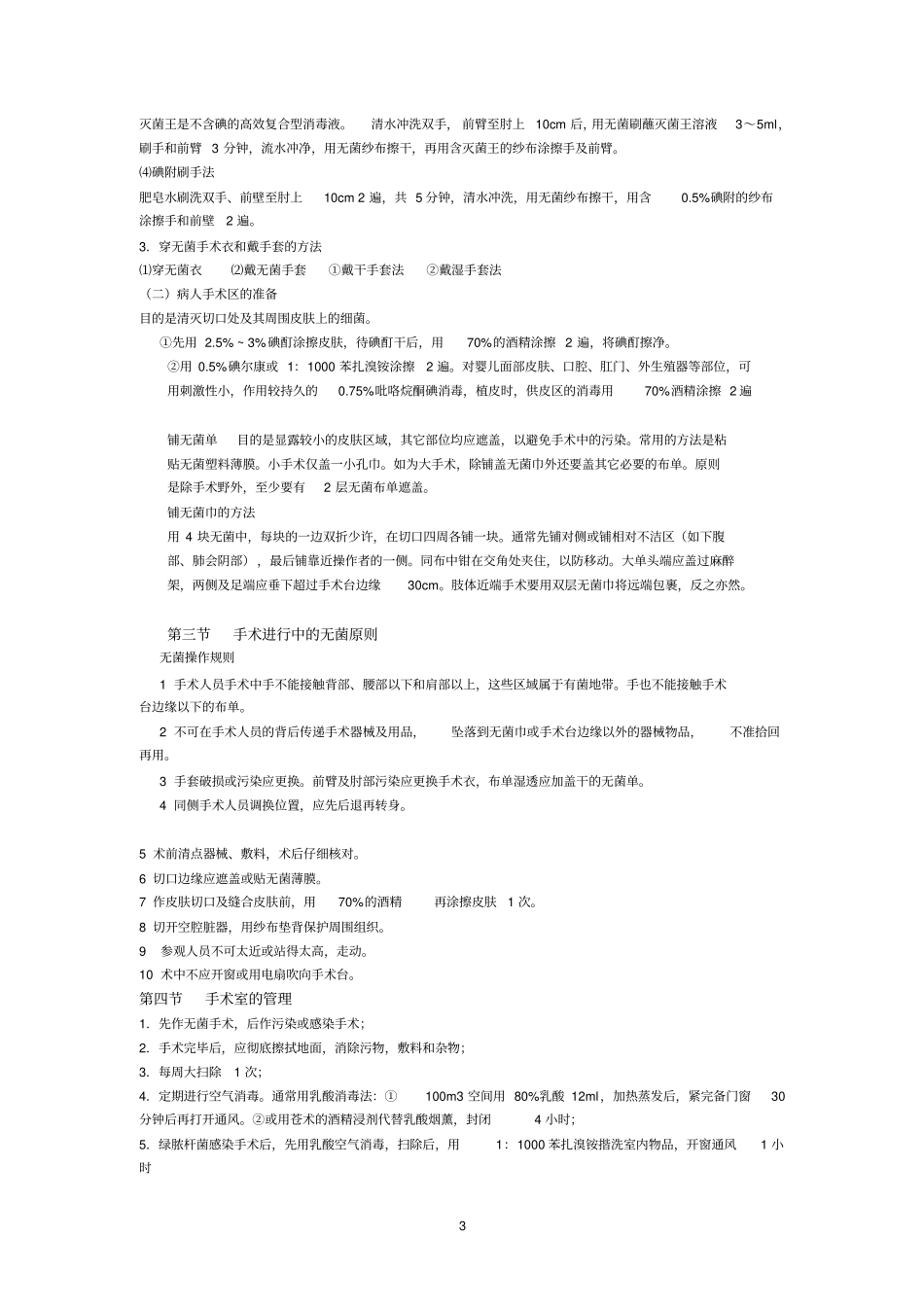 外科学总论重点资料_第3页