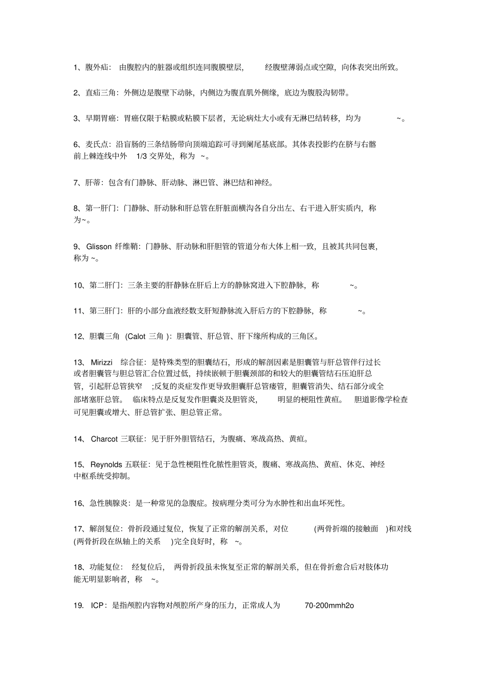 外科学名词解释汇总_第1页