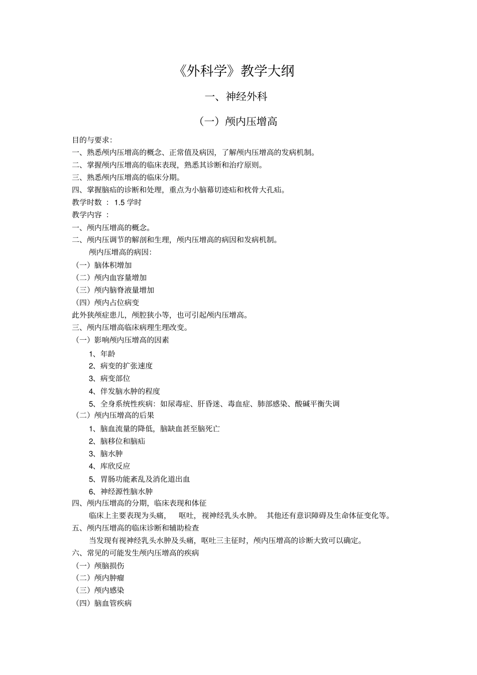 外科学教学大纲汇总_第3页