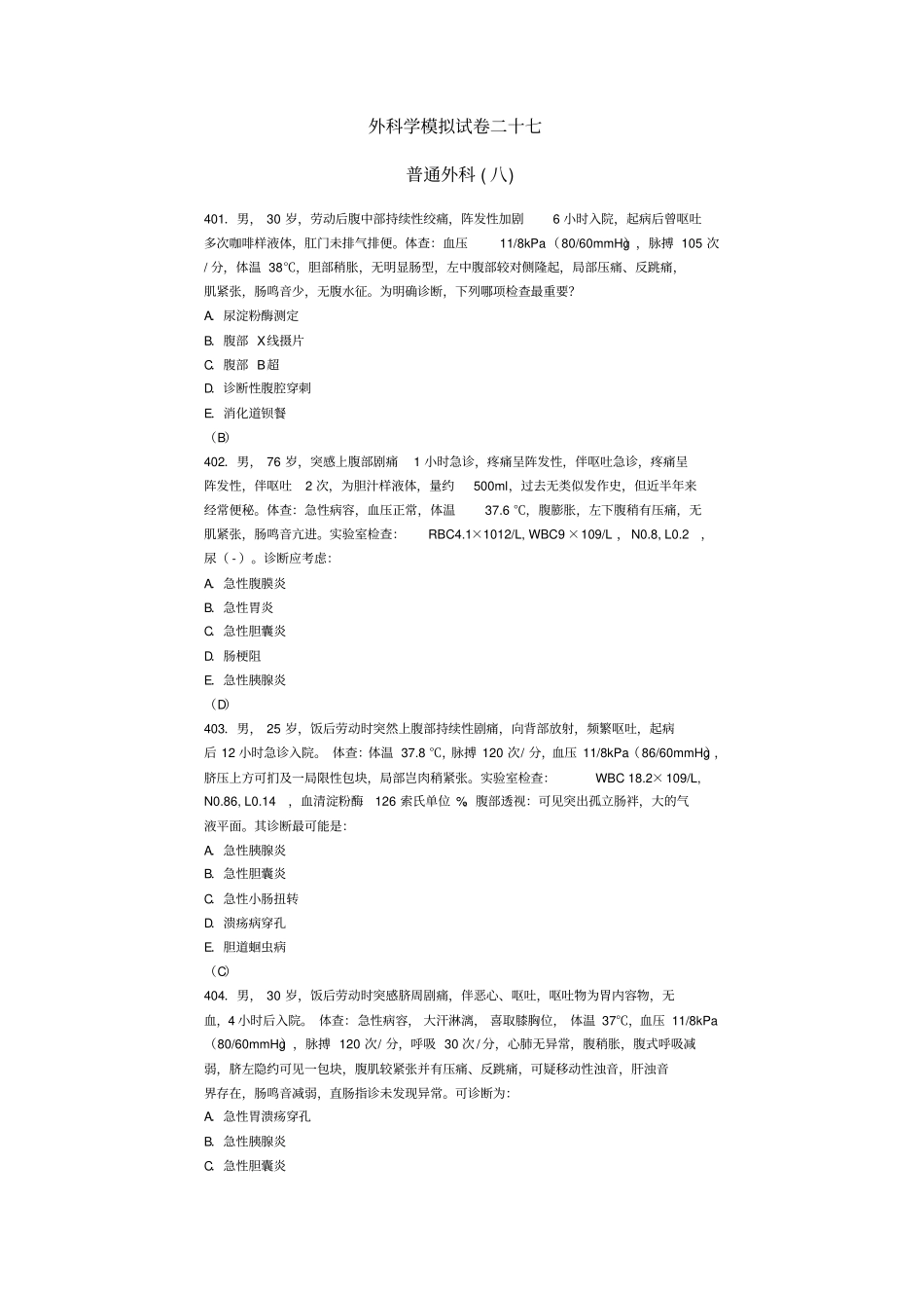 外科学模拟试卷二十七肠疾病1讲义_第1页