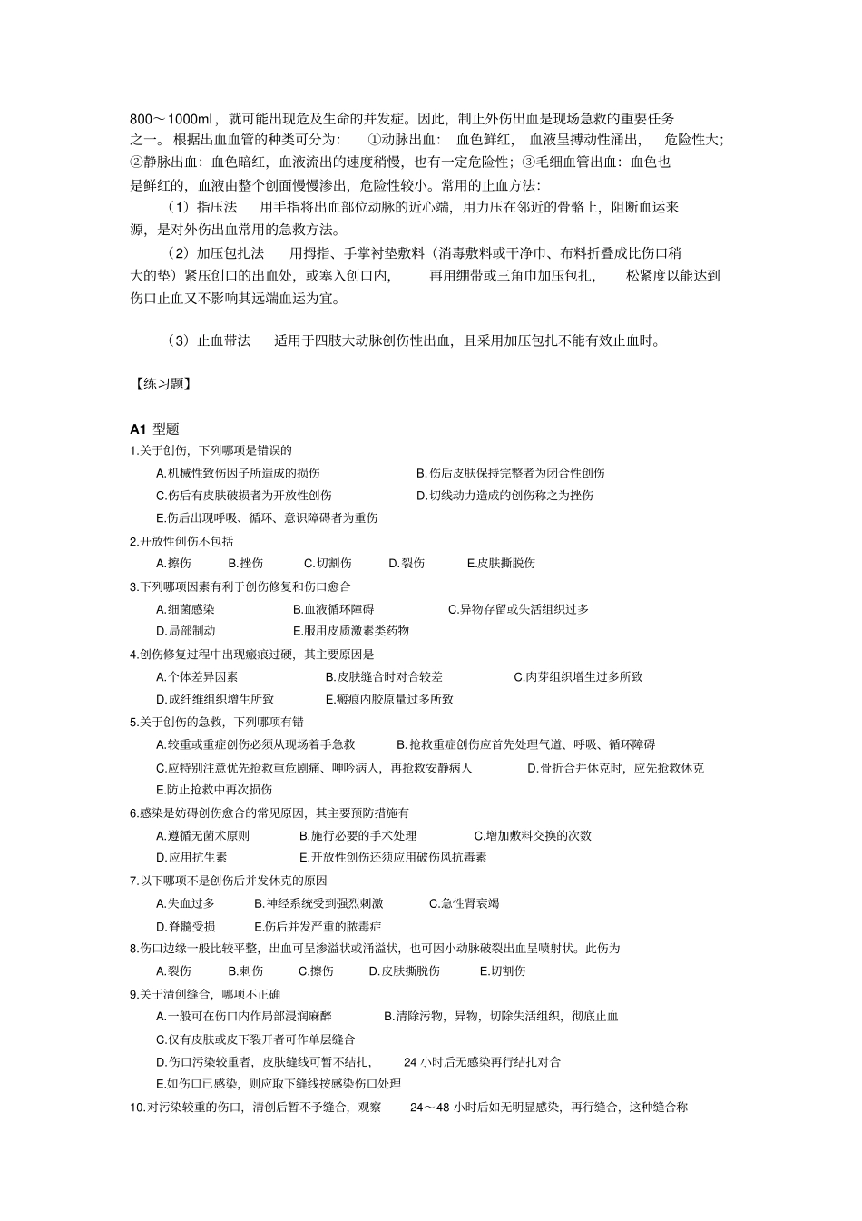 外科学试题创伤和战伤_第2页