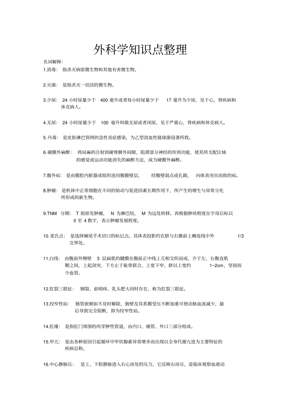 外科学考试重点-黑龙江中医药大学_第1页