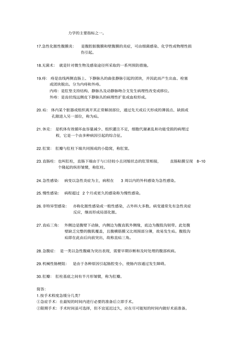 外科学考试重点-黑龙江中医药大学_第2页