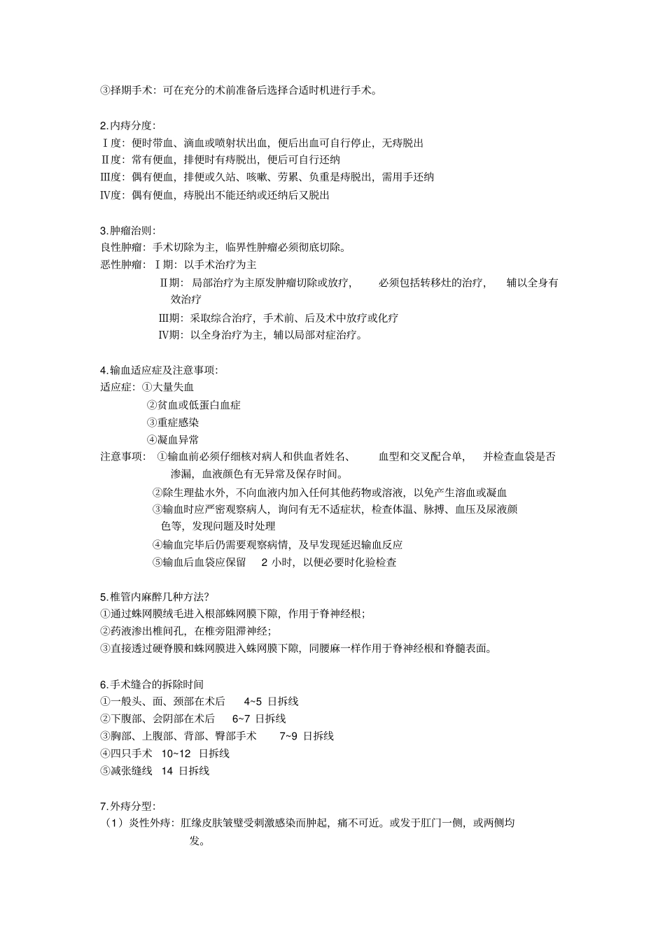 外科学考试重点-黑龙江中医药大学_第3页