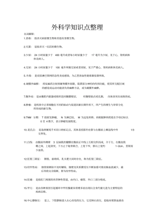 外科学考试重点-黑龙江中医药大学