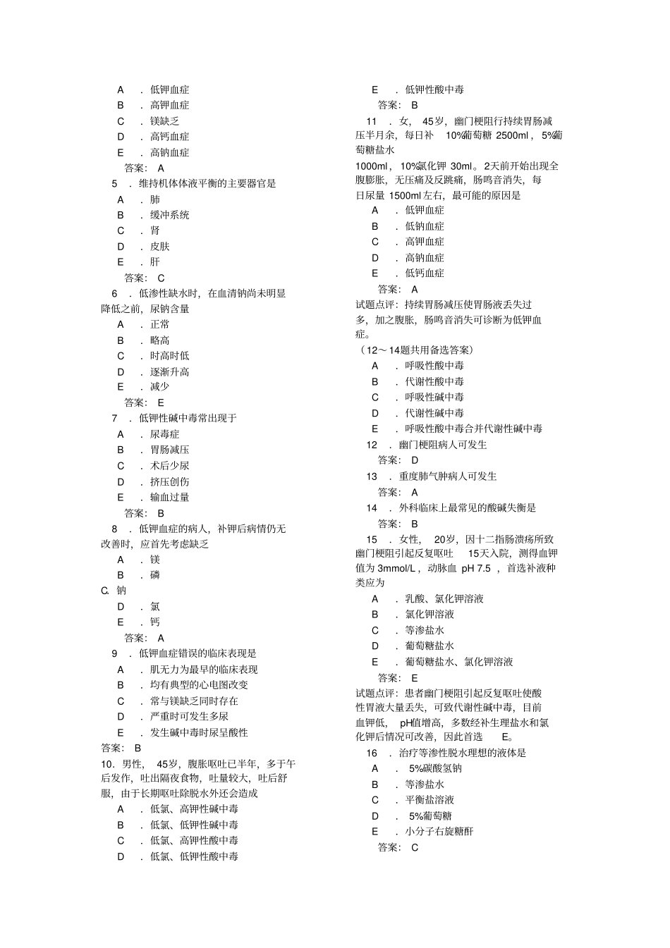 外科学各章节复习要点和试题_第2页