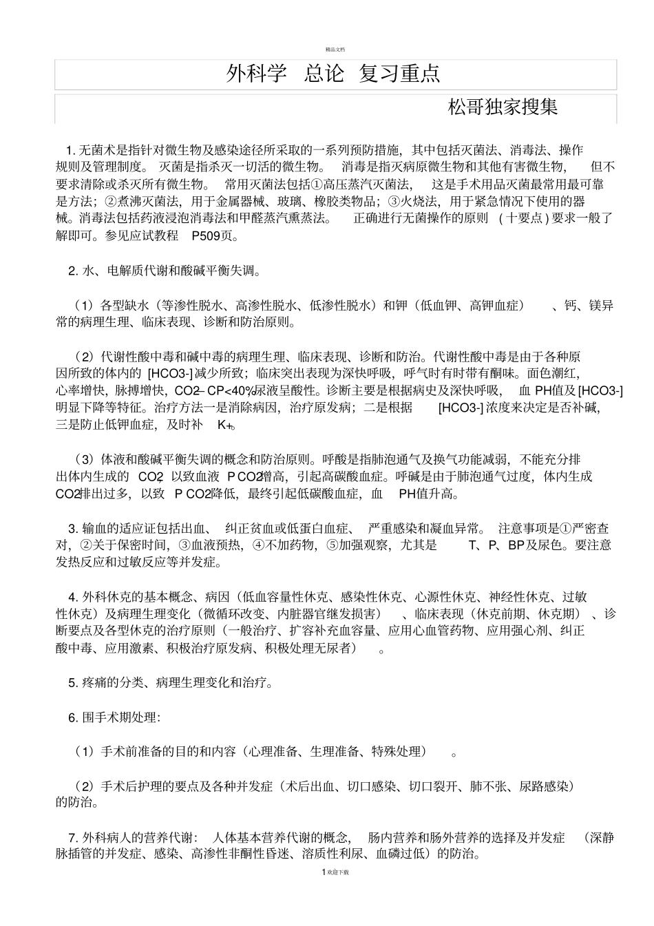 外科学重点-外科学笔记-考试专用_第1页