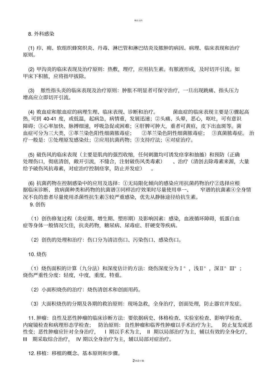 外科学重点-外科学笔记-考试专用_第2页