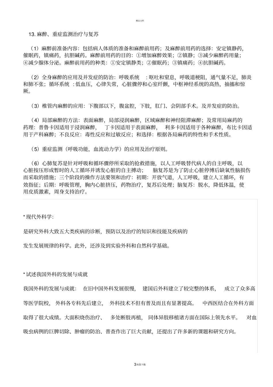 外科学重点-外科学笔记-考试专用_第3页