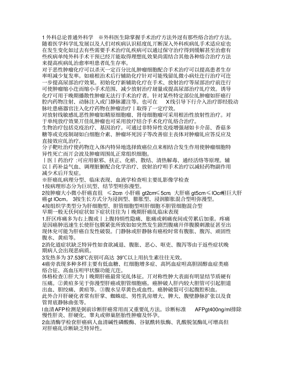 外科学重点总结普通外科学_第1页