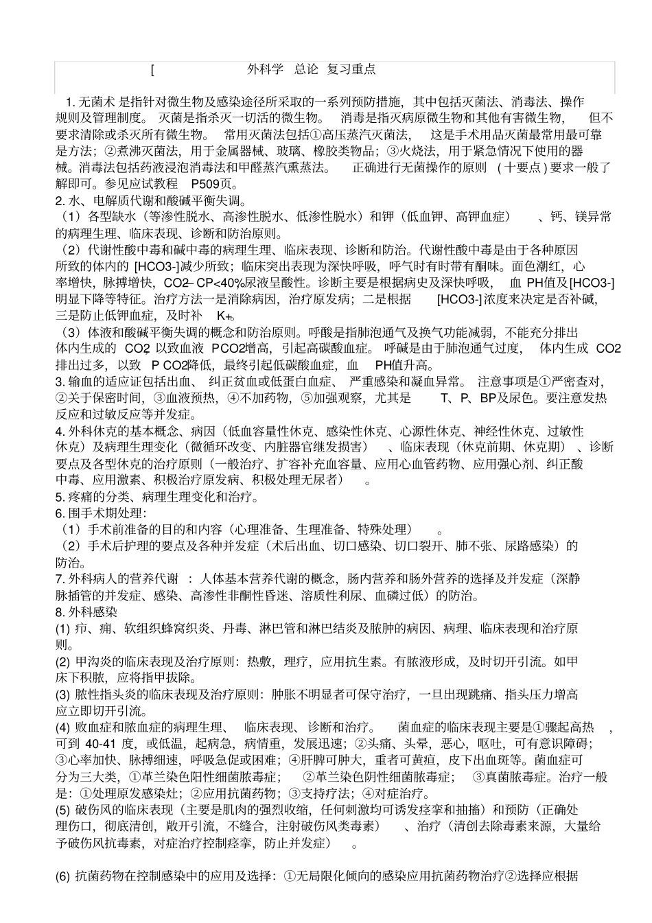 外科学重点-外科学笔记-考试用_第1页