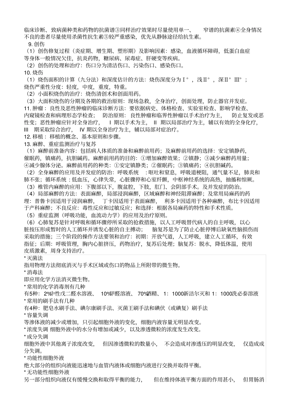 外科学重点-外科学笔记-考试用_第2页