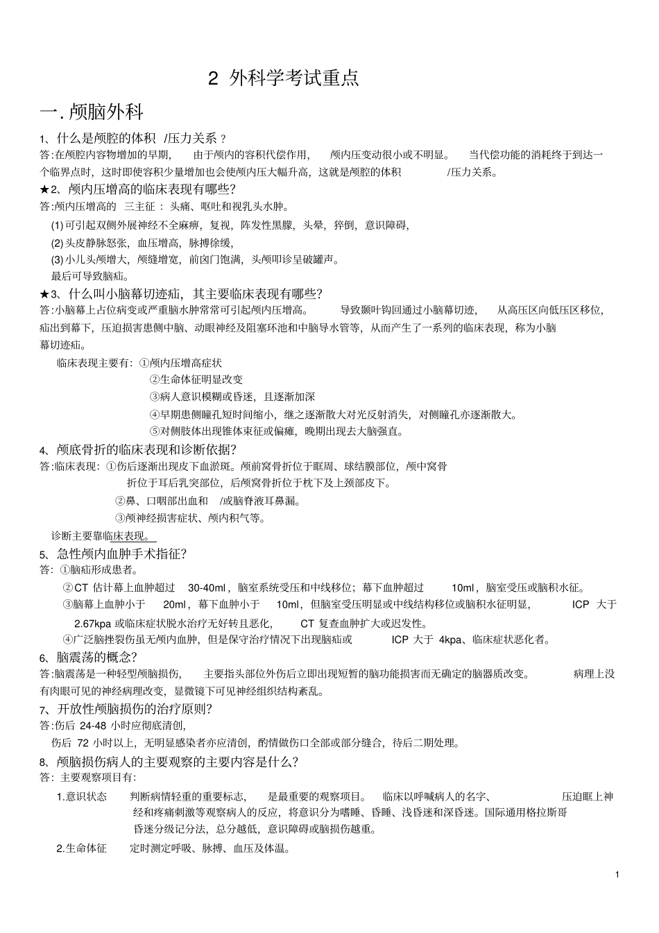 外科学重点简答题大全8_第1页