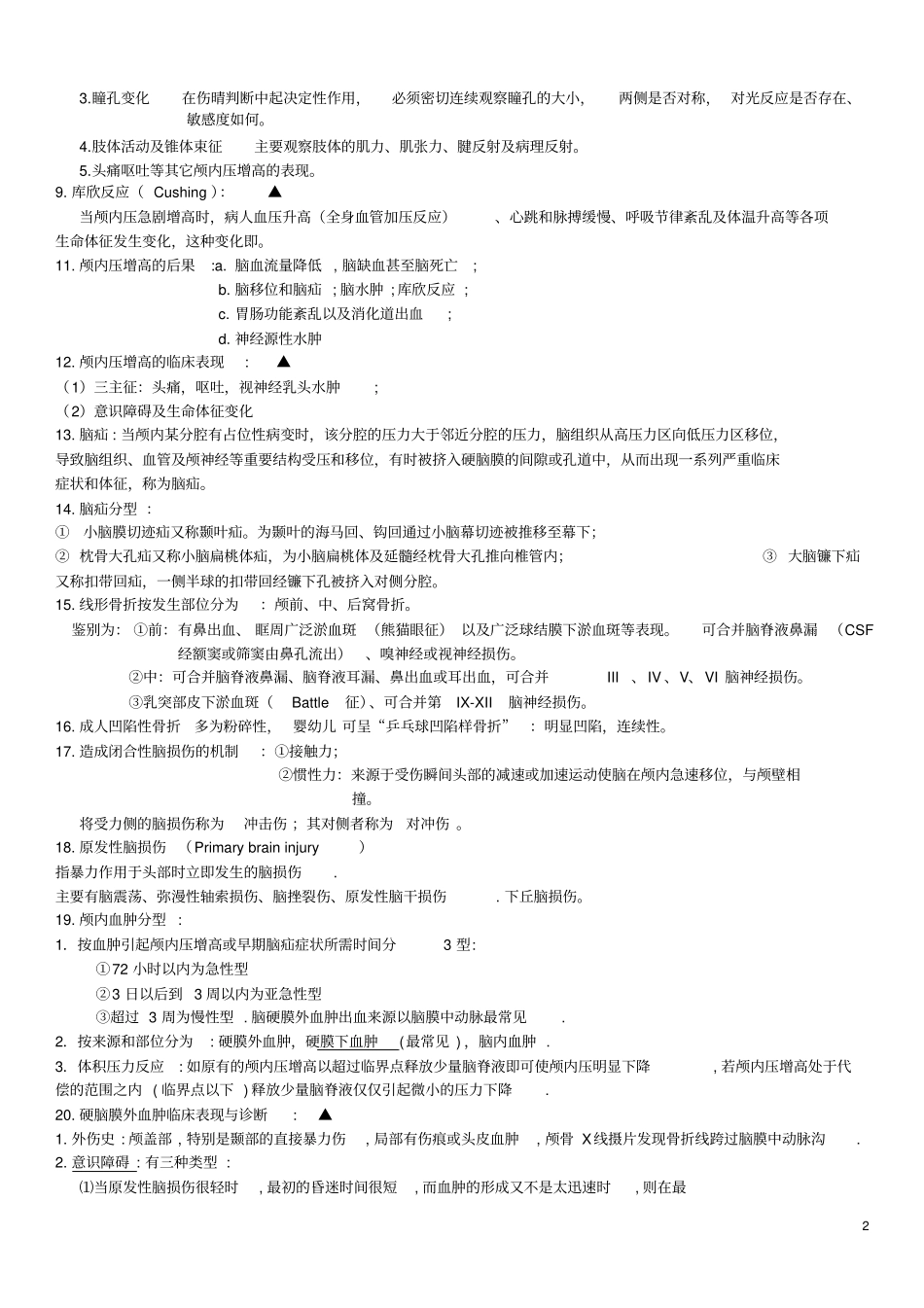 外科学重点简答题大全8_第2页