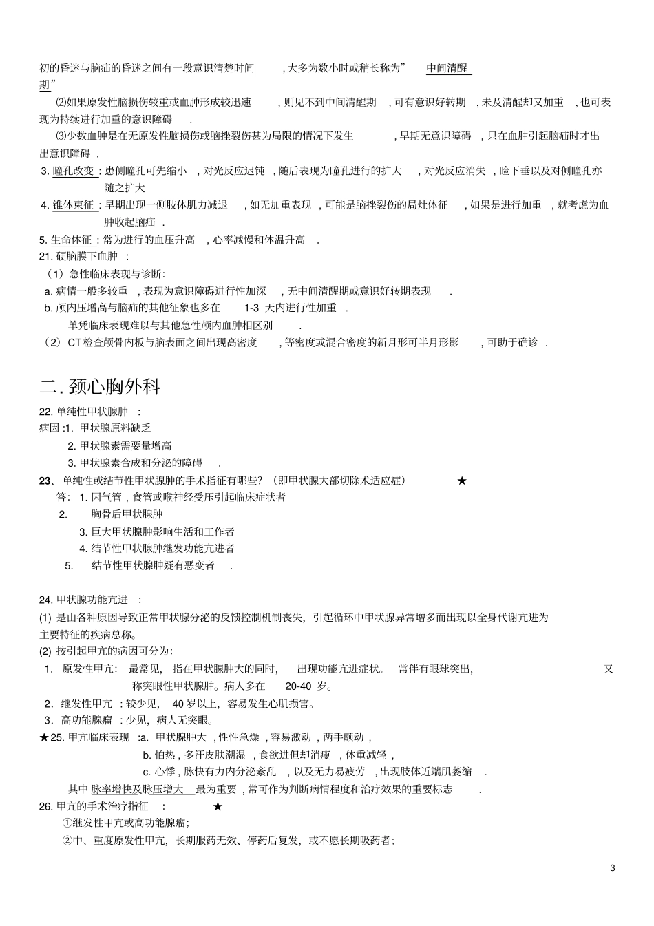 外科学重点简答题大全8_第3页