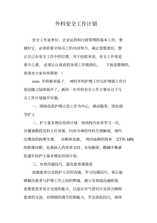 外科安全工作计划