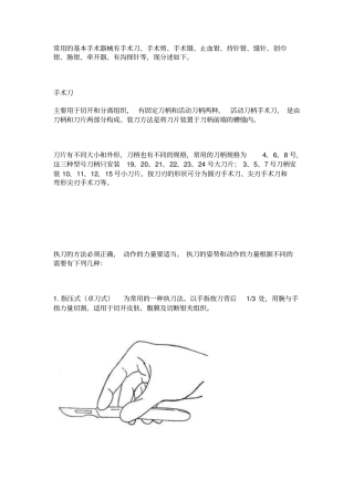 外科常用手术器械及使用方法资料