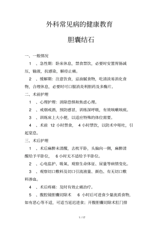外科常见病健康教育