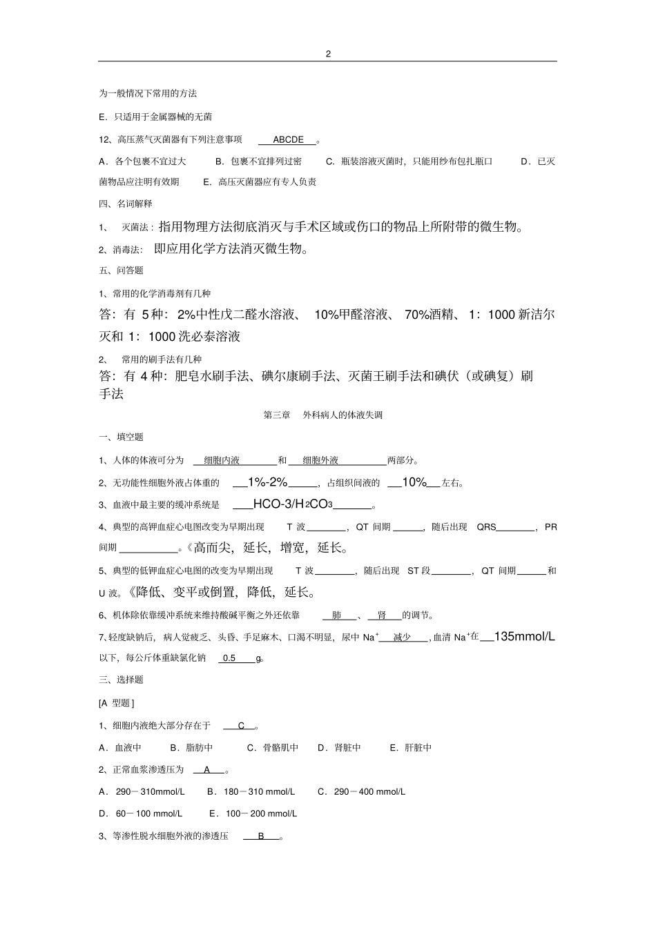 外科总论与基础练习题_第2页