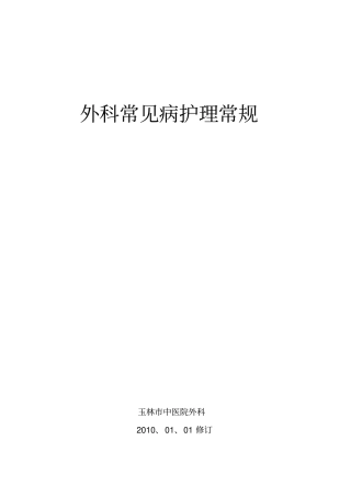 外科常见病护理常规2010讲义