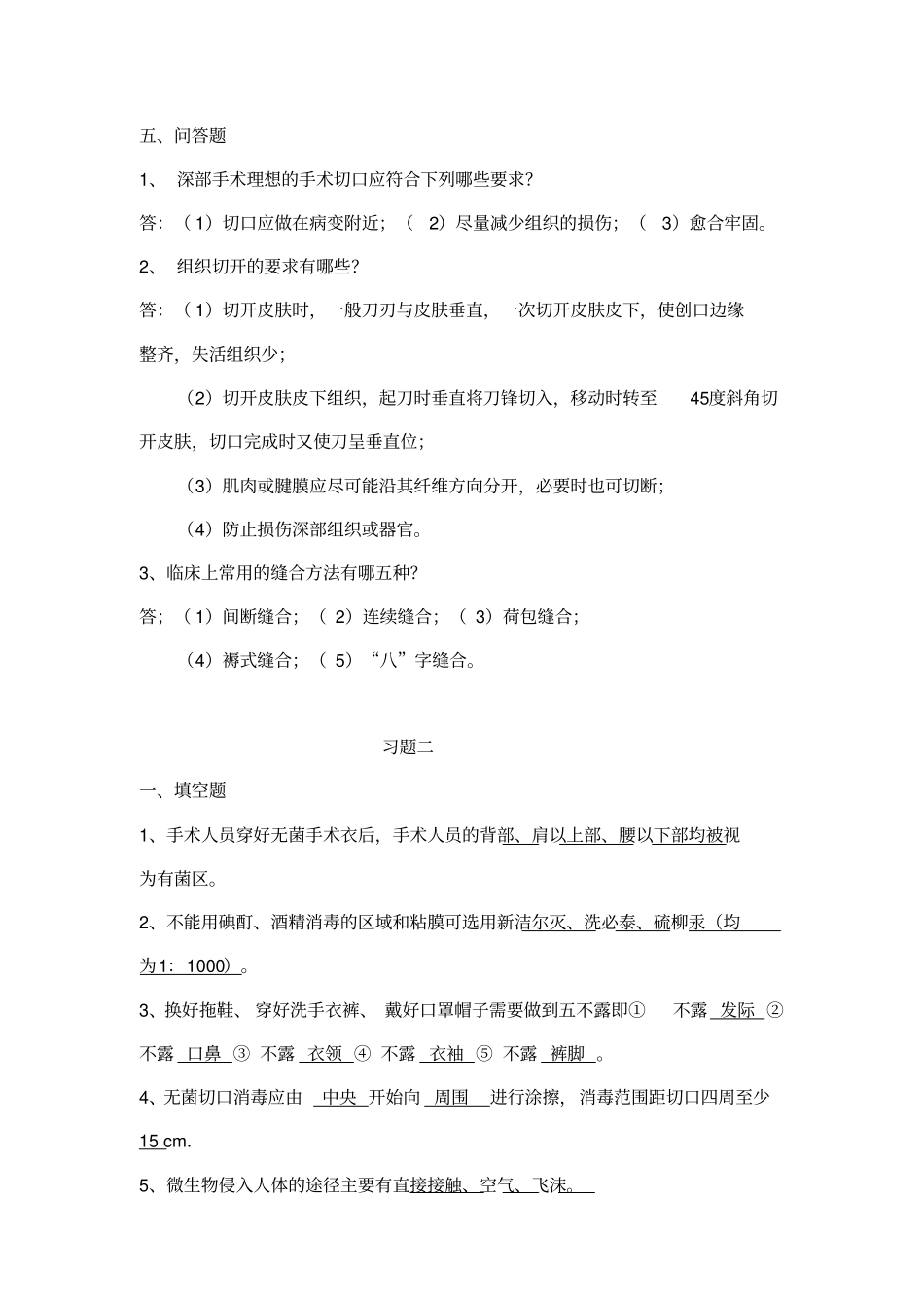 外科手术基本操作讲义_第3页