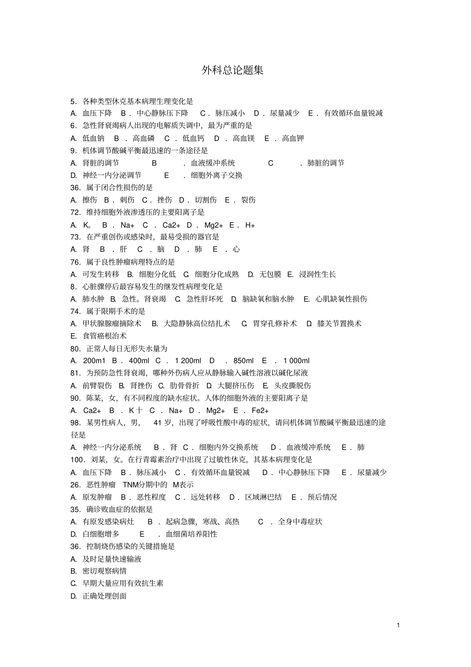 外科总论部分试题练习要领_第1页