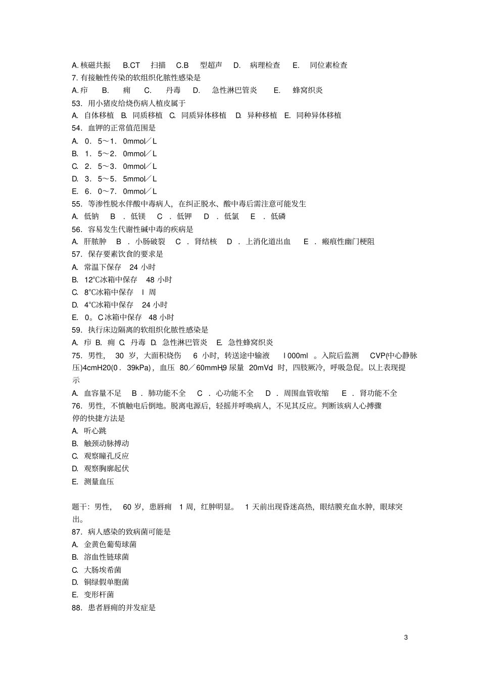 外科总论部分试题练习要领_第3页