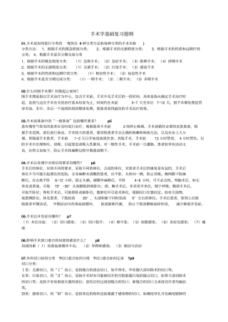 外科手术学基础复习材料