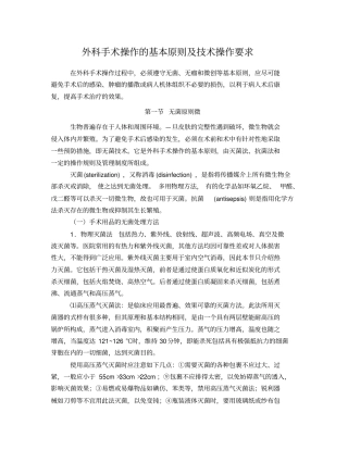 外科手术操作的基本原则与技术操作