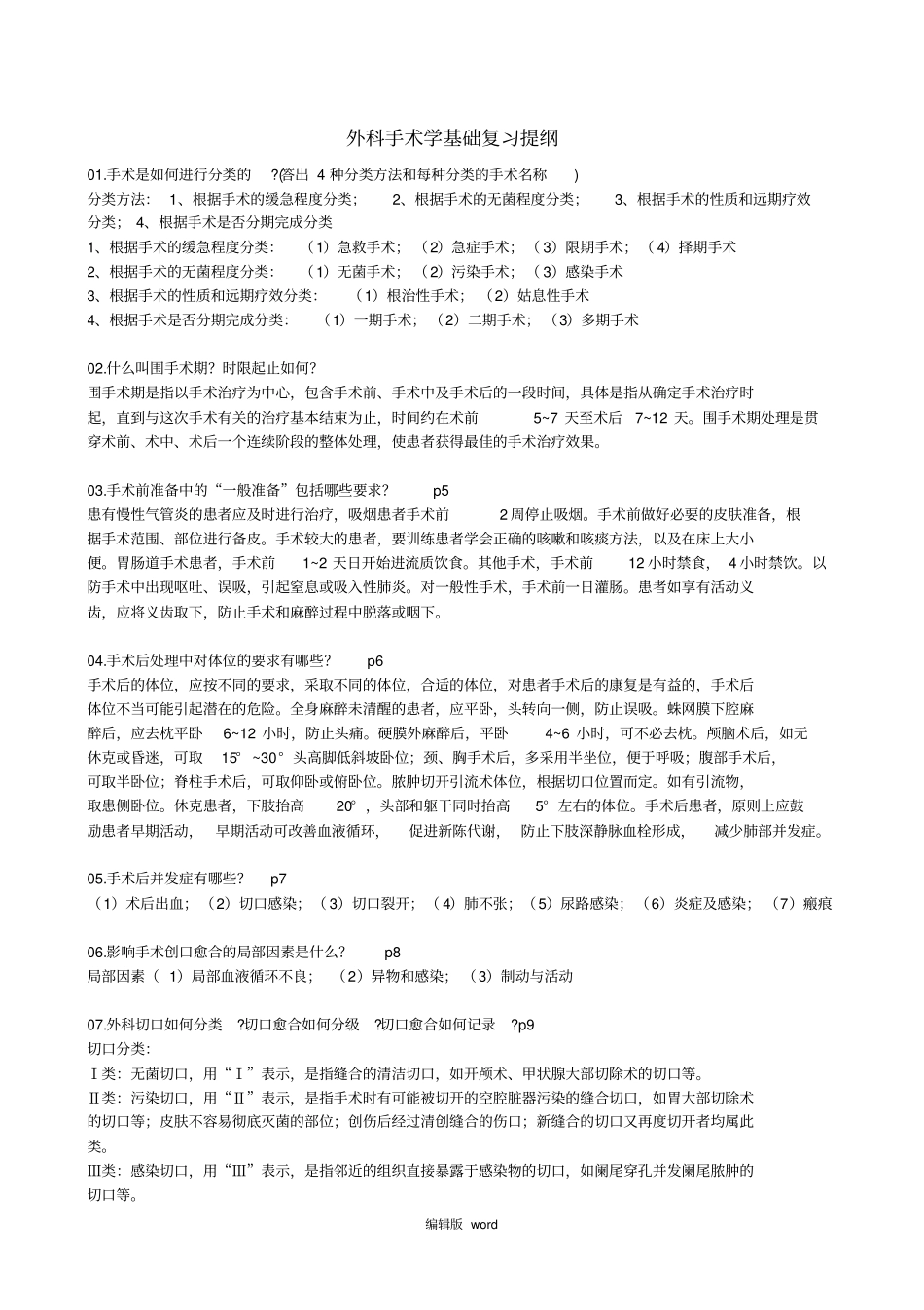 外科手术学基础复习答案_第1页