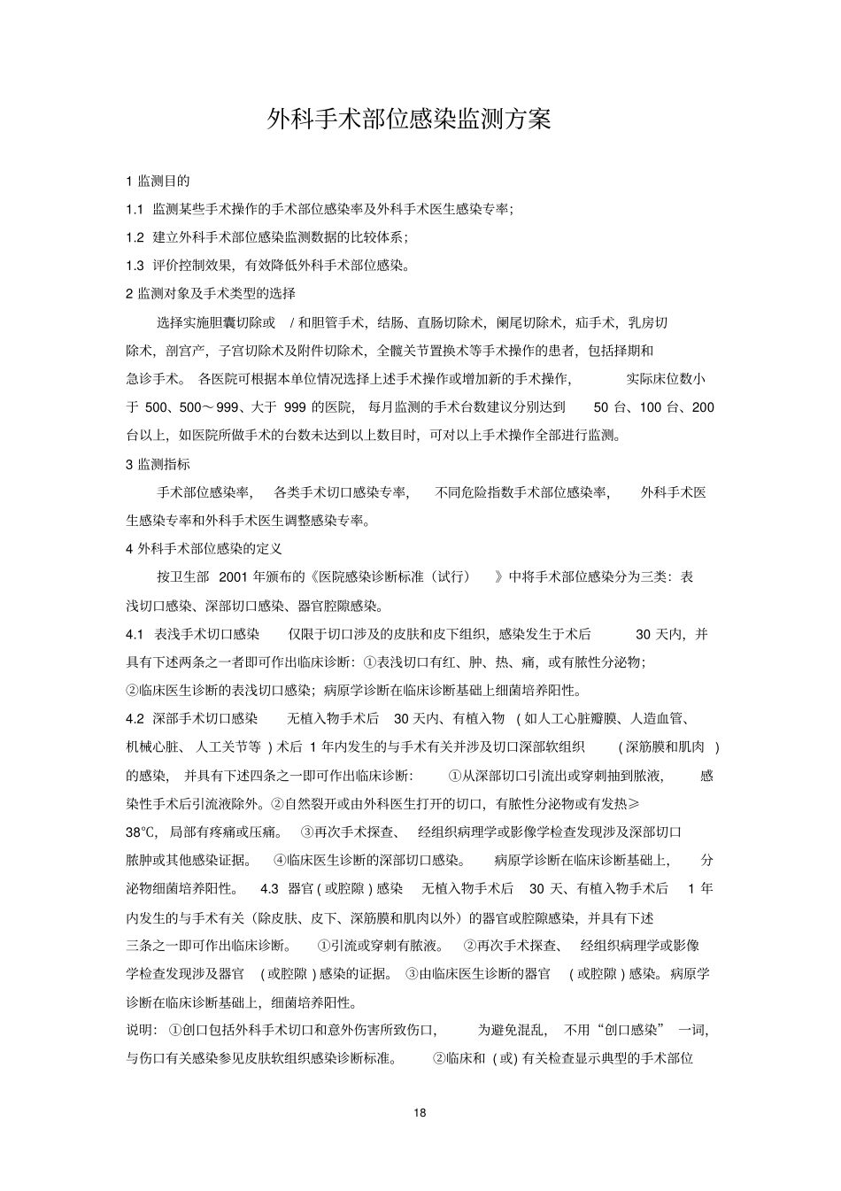 外科手术部位感染监测的方案_第1页