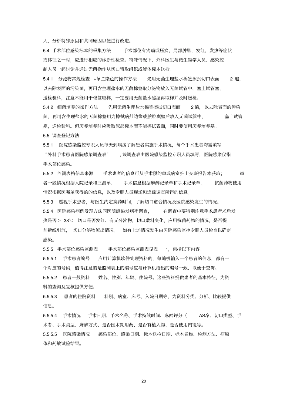 外科手术部位感染监测的方案_第3页