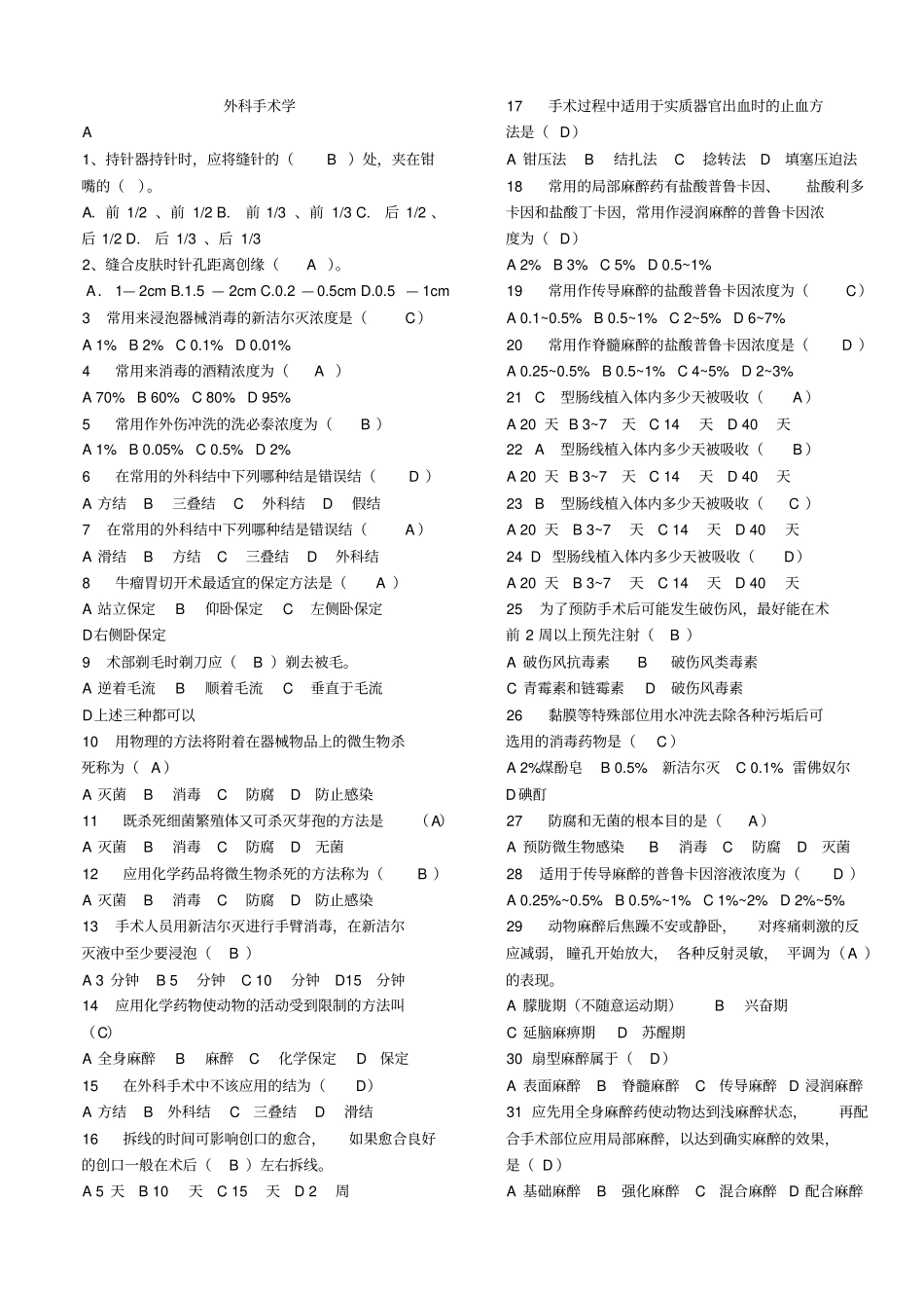 外科手术选择题讲义_第1页