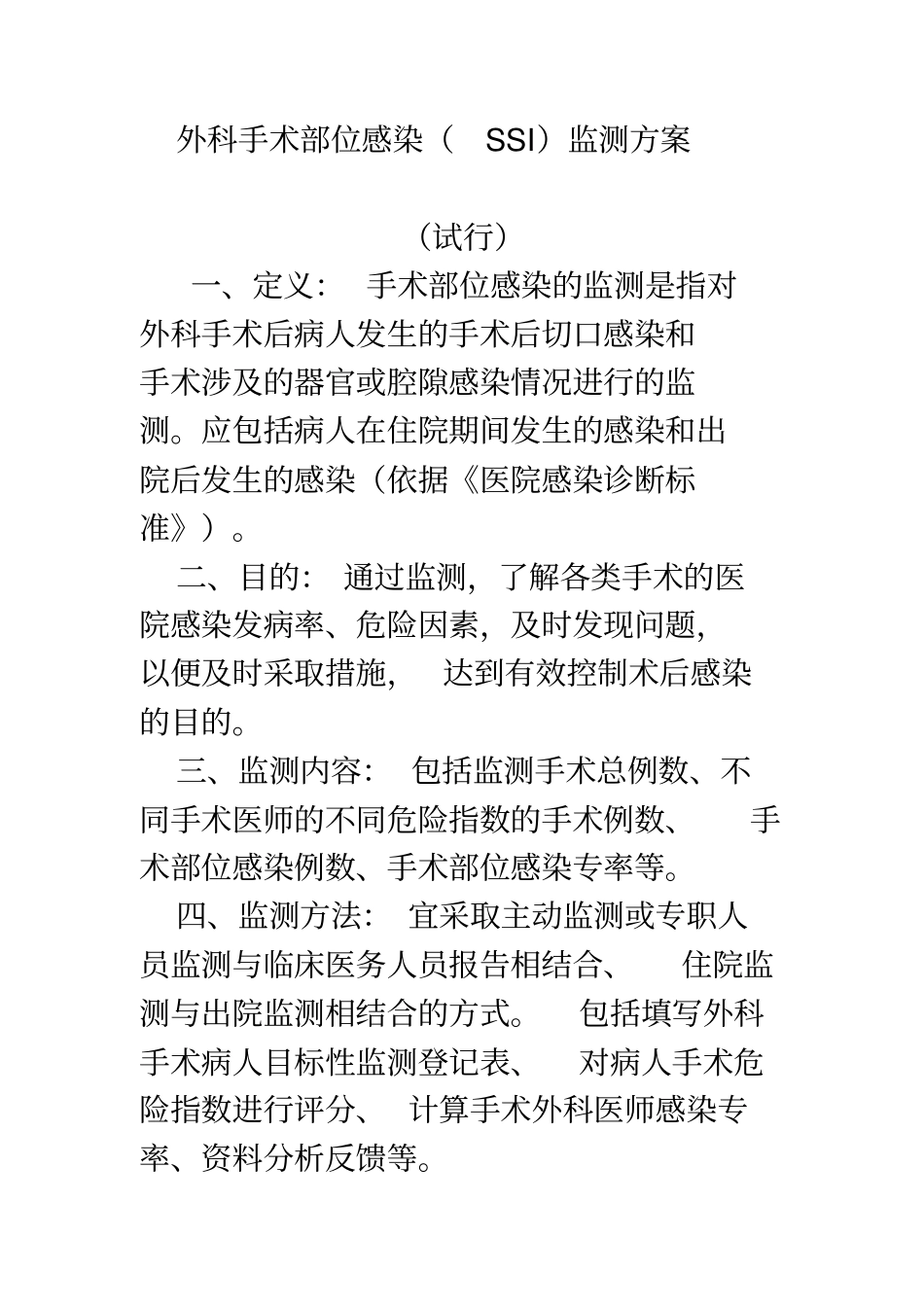 外科手术部位感染SSI监测方案要领_第1页