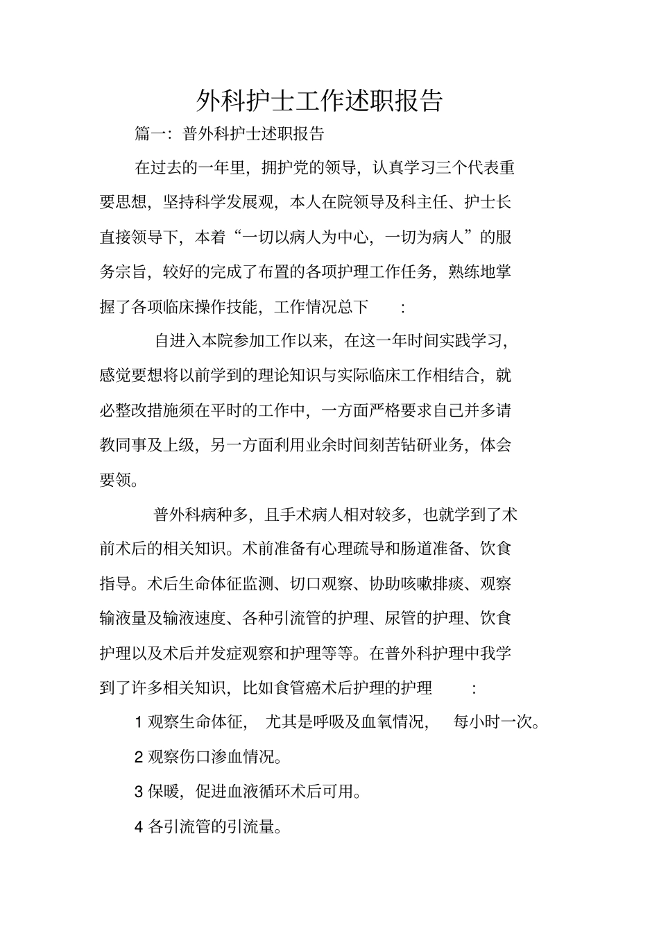 外科护士工作述职报告_第1页