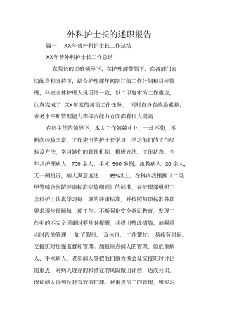 外科护士长的述职报告