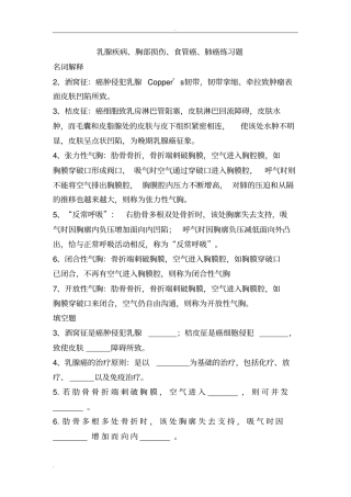 外科护理乳腺疾病、胸部损伤、食管癌、肺癌练习题