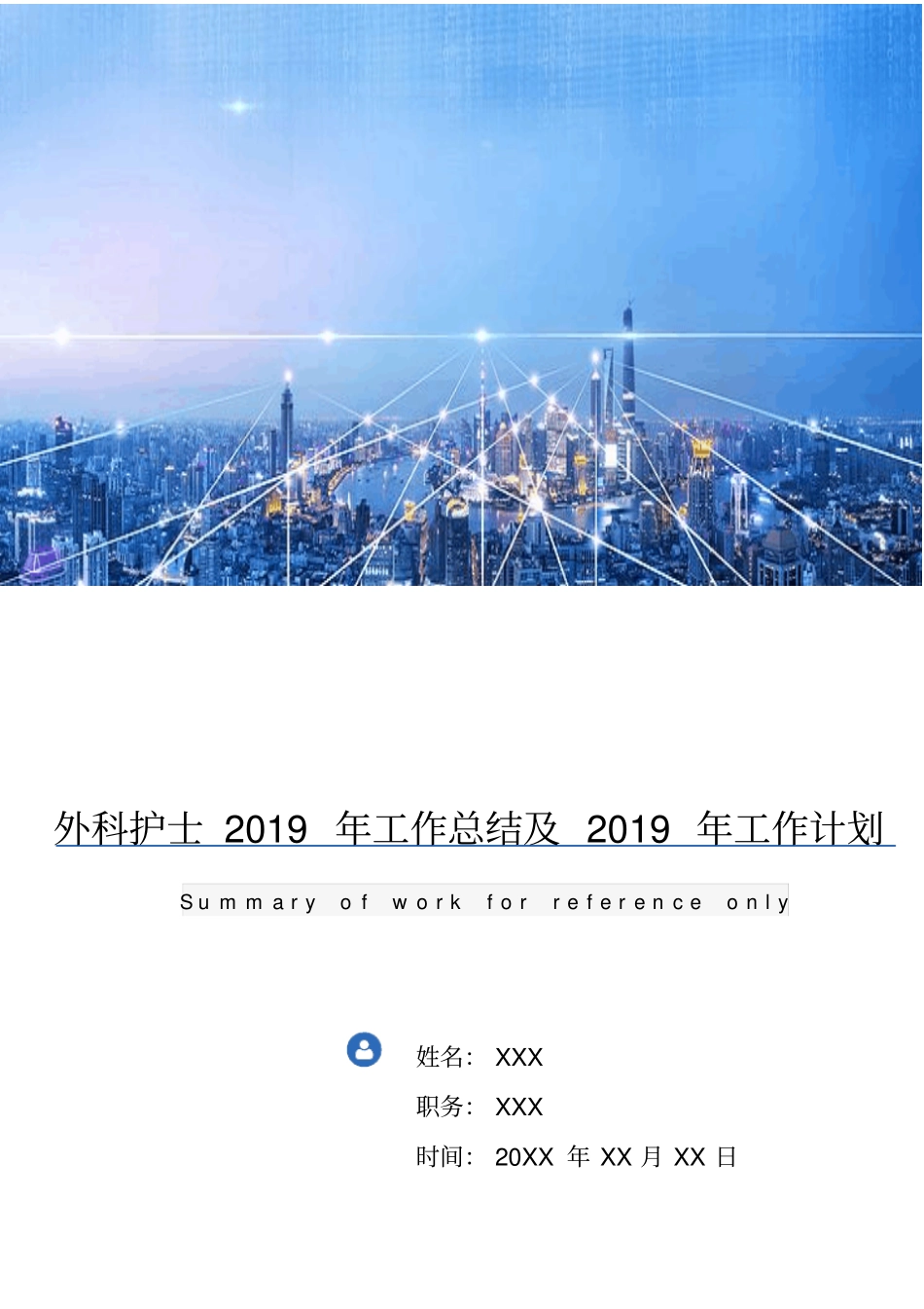 外科护士2018年工作总结及2019年工作计划_第1页