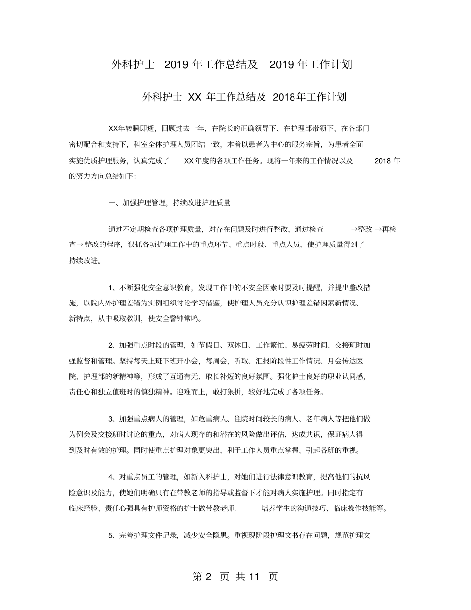 外科护士2018年工作总结及2019年工作计划_第2页