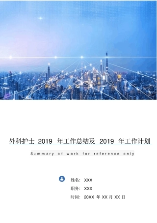 外科护士2018年工作总结及2019年工作计划