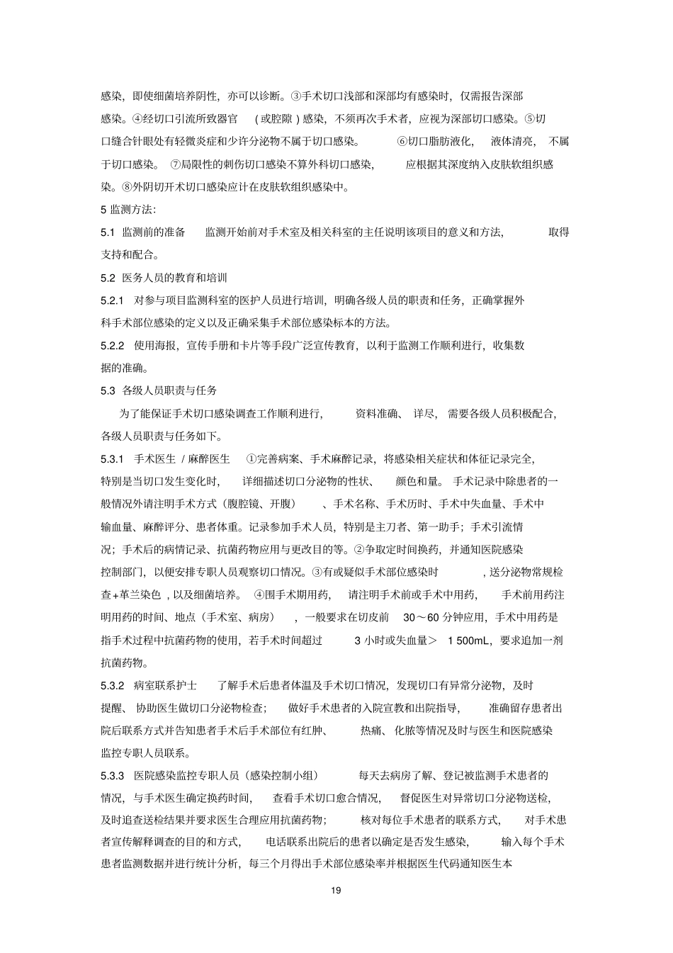 外科手术部位感染监测方案要领_第2页