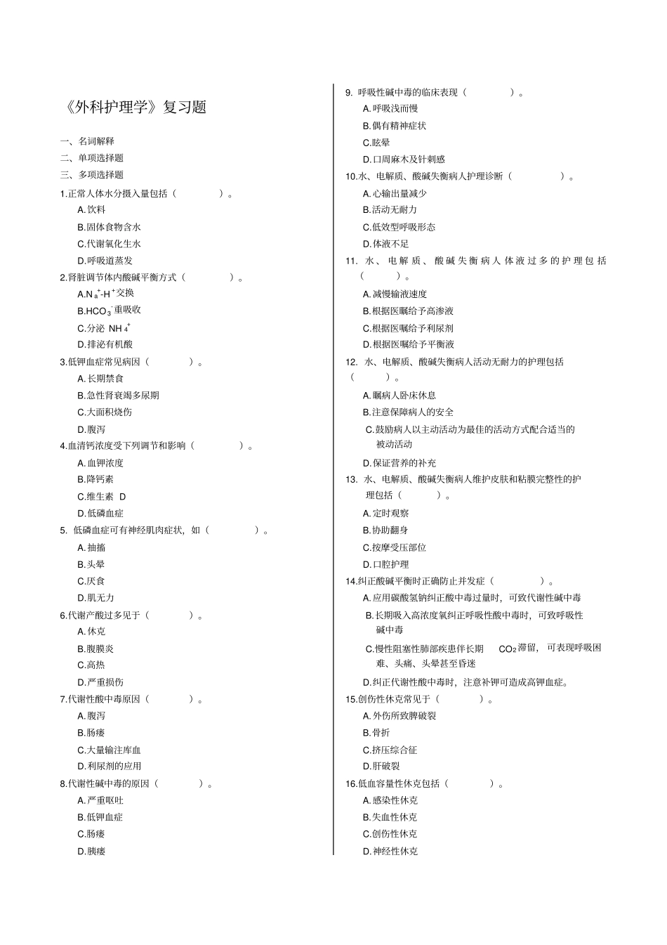 外科护理学--分题型--多项选择183个讲义_第1页