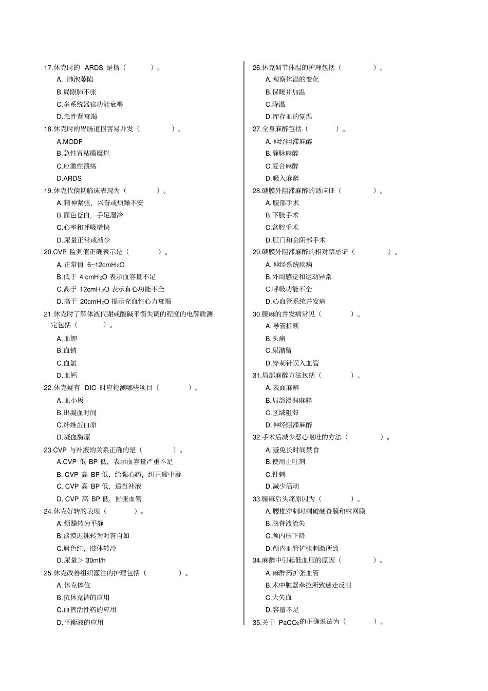 外科护理学--分题型--多项选择183个讲义_第2页